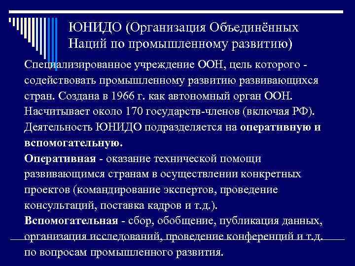 ЮНИДО (Организация Объединённых Наций по промышленному развитию) Специализированное учреждение ООН, цель которого содействовать промышленному