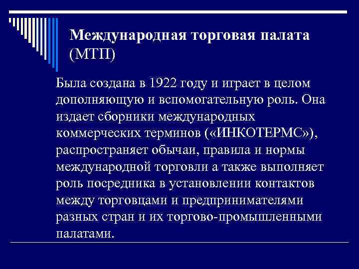 Международная торговая палата (МТП) Была создана в 1922 году и играет в целом дополняющую