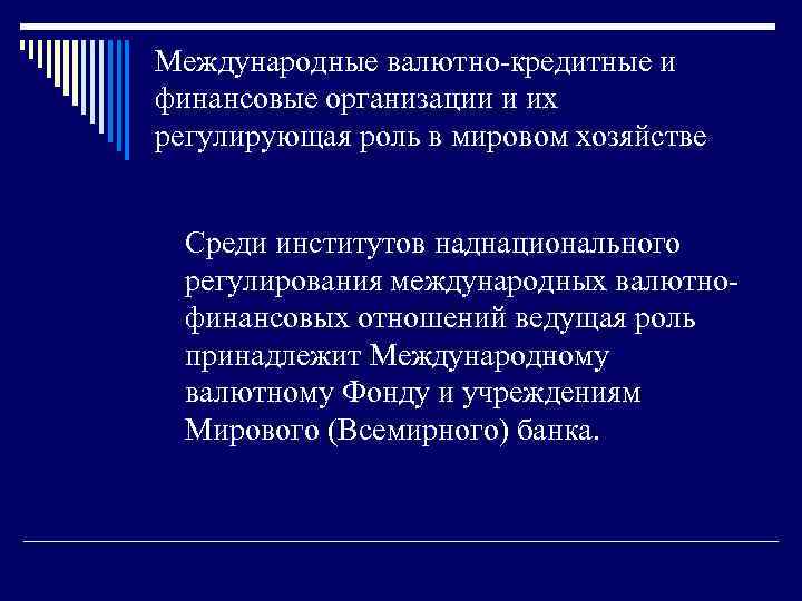 Международные валютно-кредитные и финансовые организации и их регулирующая роль в мировом хозяйстве Среди институтов