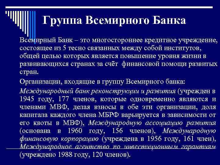 Группа Всемирного Банка Всемирный Банк – это многостороннее кредитное учреждение, состоящее из 5 тесно