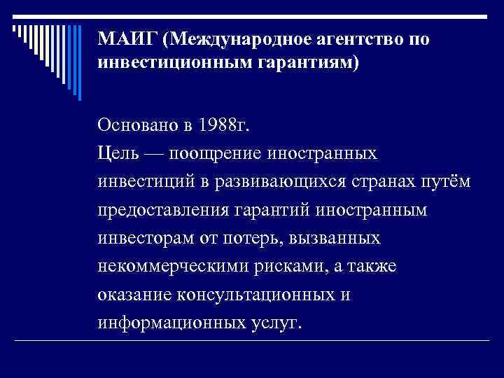 МАИГ (Международное агентство по инвестиционным гарантиям) Основано в 1988 г. Цель — поощрение иностранных