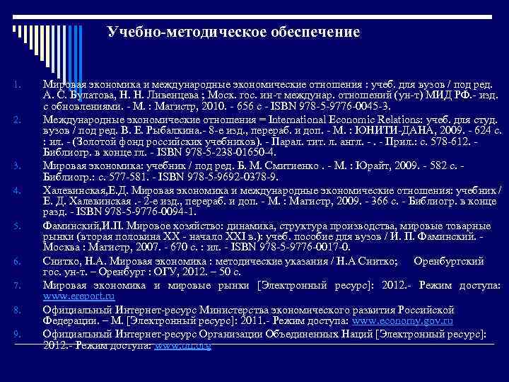 Учебно-методическое обеспечение 1. 2. 3. 4. 5. 6. 7. 8. 9. Мировая экономика и