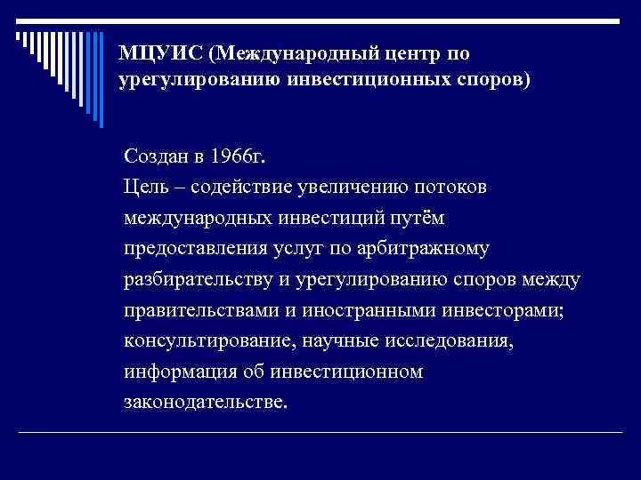 МЦУИС (Международный центр по урегулированию инвестиционных споров) Создан в 1966 г. Цель – содействие