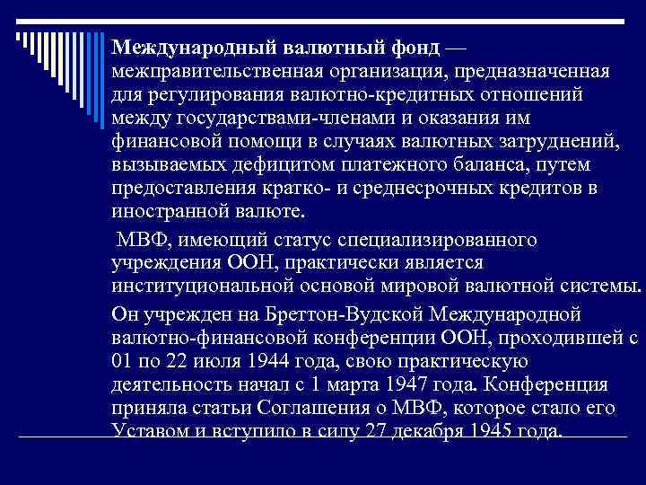 Международный валютный фонд — межправительственная организация, предназначенная для регулирования валютно-кредитных отношений между государствами-членами и