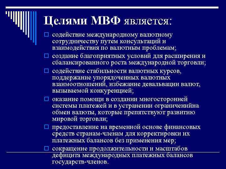 Целями МВФ является: o содействие международному валютному o o o сотрудничеству путем консультаций и