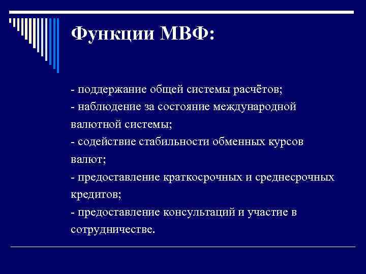 Функции МВФ: - поддержание общей системы расчётов; - наблюдение за состояние международной валютной системы;
