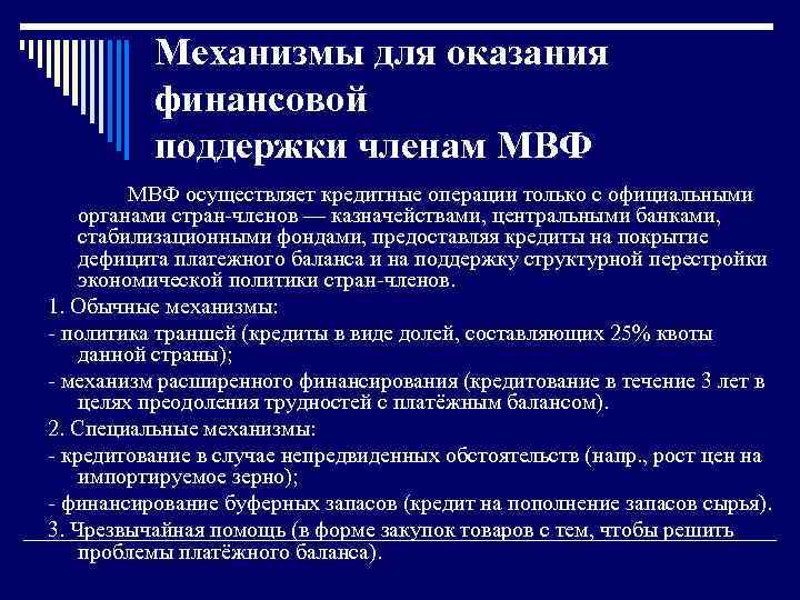 Механизмы для оказания финансовой поддержки членам МВФ осуществляет кредитные операции только с официальными органами