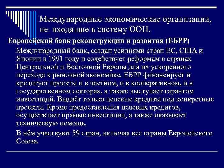 Международные экономические организации, не входящие в систему ООН. Европейский банк реконструкции и развития (ЕБРР)