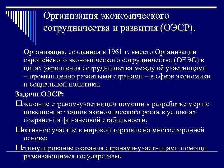 Организация экономического сотрудничества и развития (ОЭСР). Организация, созданная в 1961 г. вместо Организации европейского