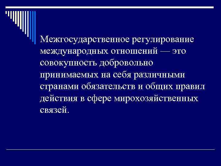Межгосударственное регулирование международных отношений — это совокупность добровольно принимаемых на себя различными странами обязательств