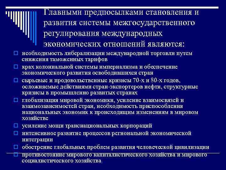 Главными предпосылками становления и развития системы межгосударственного регулирования международных экономических отношений являются: o необходимость