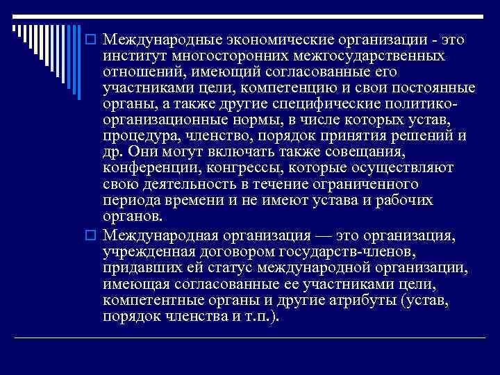 o Международные экономические организации - это институт многосторонних межгосударственных отношений, имеющий согласованные его участниками
