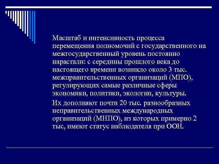 Масштаб и интенсивность процесса перемещения полномочий с государственного на межгосударственный уровень постоянно нарастали: с