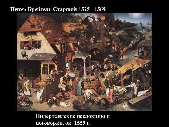 Питер Брейгель Старший 1525 - 1569 Нидерландские пословицы и поговорки, ок. 1559 г. 