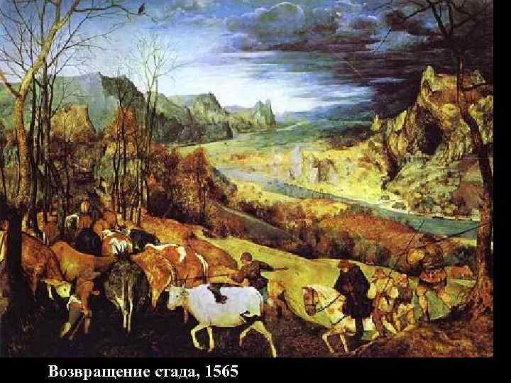 Возвращение стада, 1565 