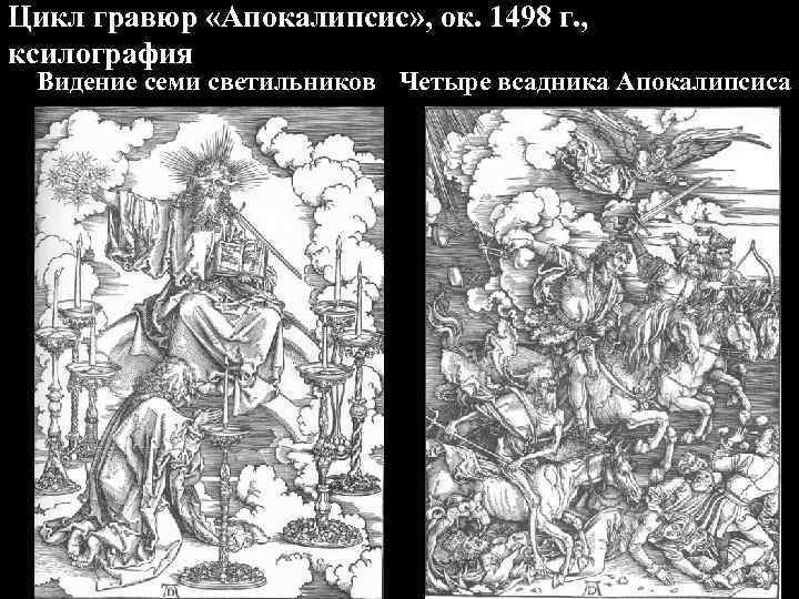 Цикл гравюр «Апокалипсис» , ок. 1498 г. , ксилография Видение семи светильников Четыре всадника