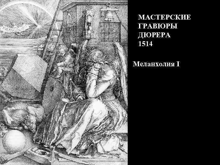 МАСТЕРСКИЕ ГРАВЮРЫ ДЮРЕРА 1514 Меланхолия I 