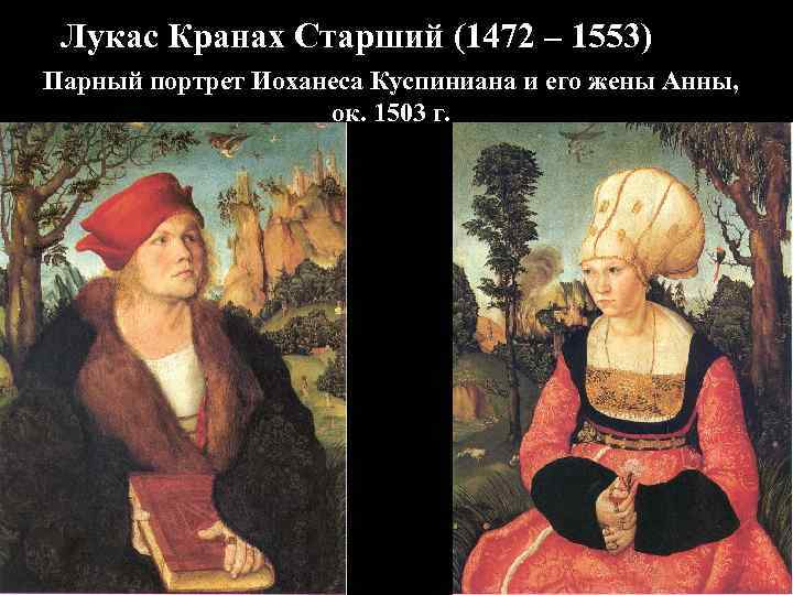 Лукас Кранах Старший (1472 – 1553) Парный портрет Иоханеса Куспиниана и его жены Анны,