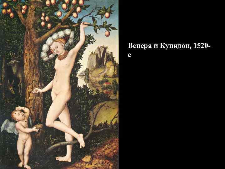 Венера и Купидон, 1520 е 