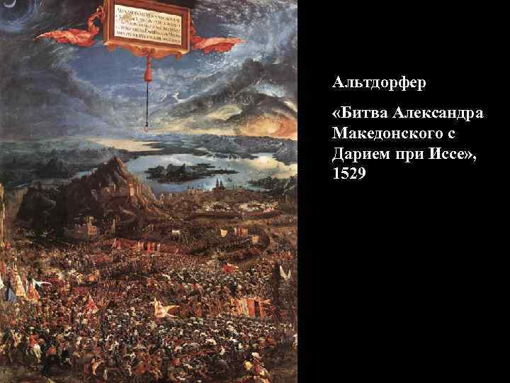 Альтдорфер «Битва Александра Македонского с Дарием при Иссе» , 1529 