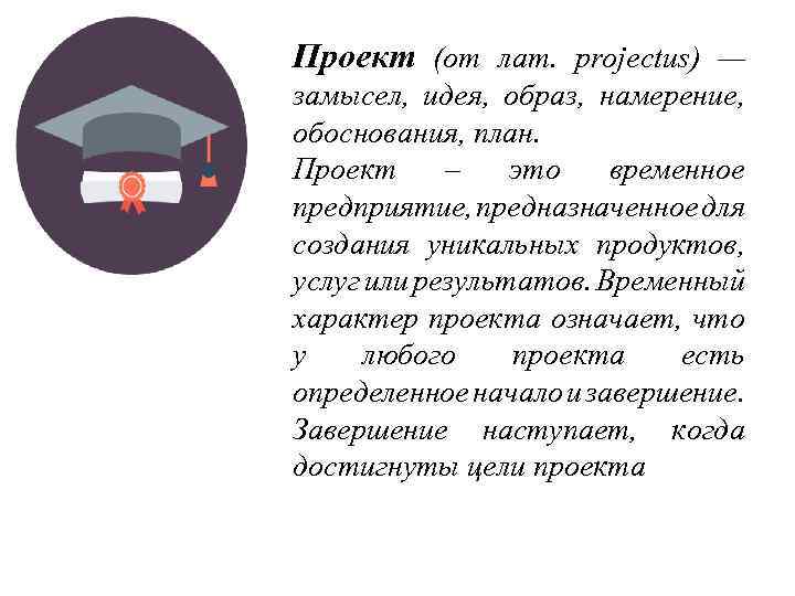 Проект (от лат. projectus) — замысел, идея, образ, намерение, обоснования, план. Проект – это