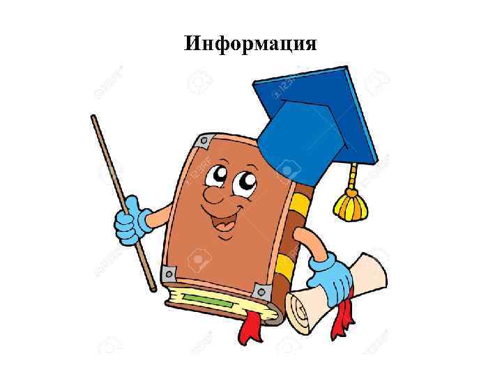 Информация 