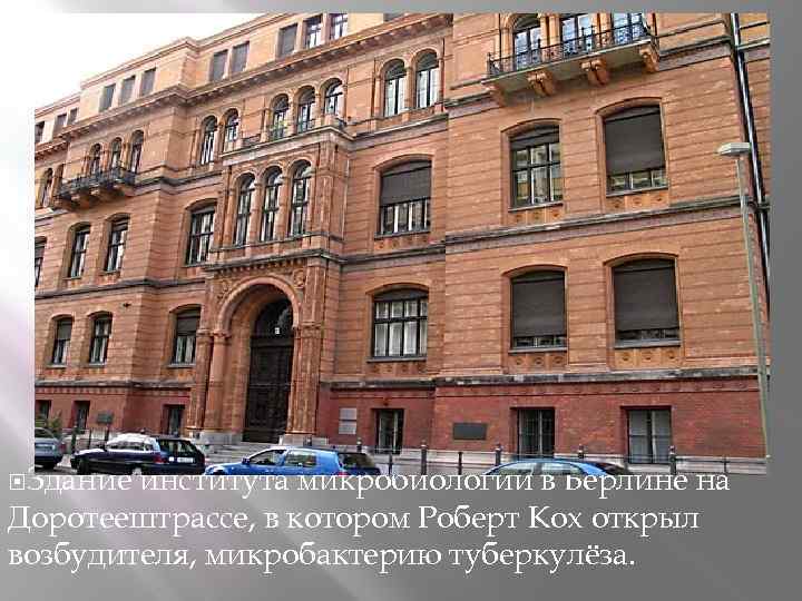  Здание института микробиологии в Берлине на Доротеештрассе, в котором Роберт Кох открыл возбудителя,