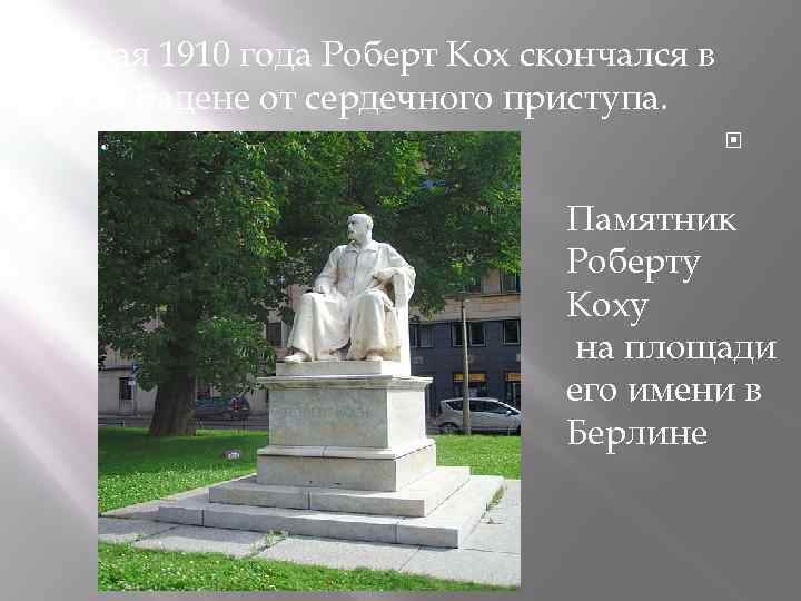  27 мая 1910 года Роберт Кох скончался в Баден-Бадене от сердечного приступа. Памятник