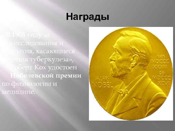 Награды 1905 году за «исследования и открытия, касающиеся лечения туберкулеза» , Роберт Кох удостоен