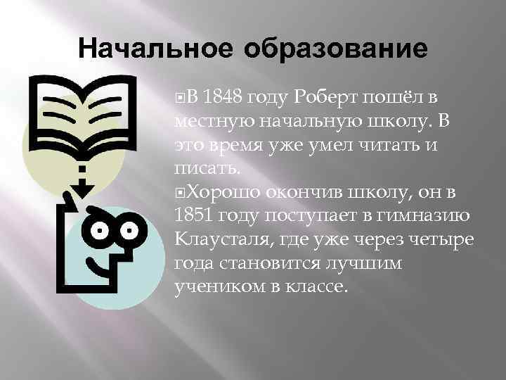 Начальное образование В 1848 году Роберт пошёл в местную начальную школу. В это время