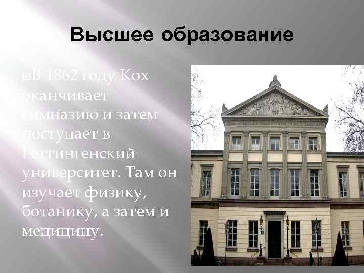 Высшее образование В 1862 году Кох оканчивает гимназию и затем поступает в Геттингенский университет.