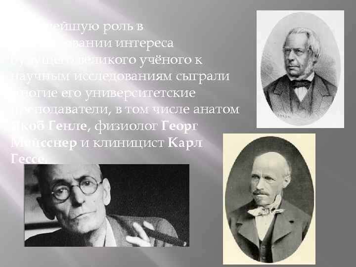  Важнейшую роль в формировании интереса будущего великого учёного к научным исследованиям сыграли многие