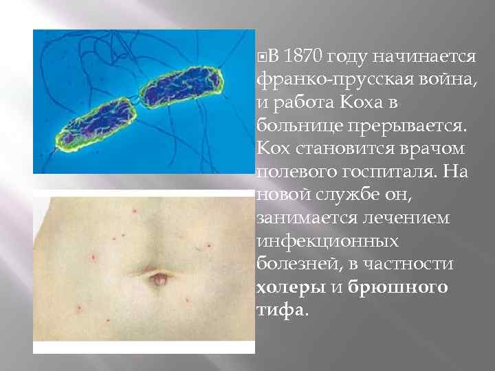  В 1870 году начинается франко-прусская война, и работа Коха в больнице прерывается. Кох