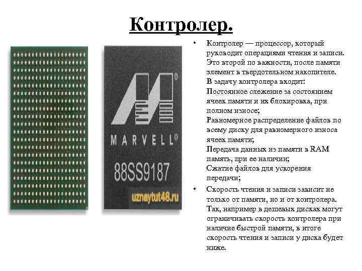 Контролер. • • Контролер — процессор, который руководит операциями чтения и записи. Это второй