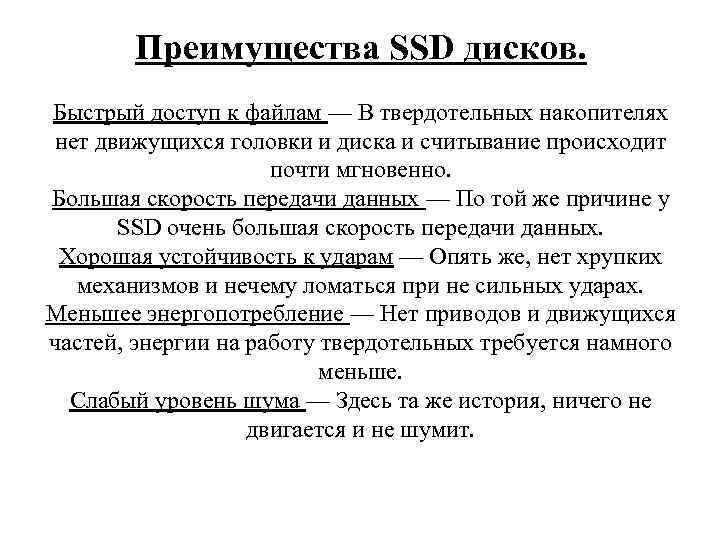 Преимущества SSD дисков. Быстрый доступ к файлам — В твердотельных накопителях нет движущихся головки