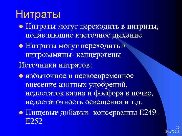 Нитраты могут переходить в нитриты, подавляющие клеточное дыхание l Нитриты могут переходить в нитрозамины-