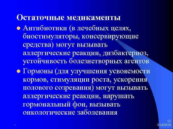 Остаточные медикаменты Антибиотики (в лечебных целях, биостимуляторы, консервирующие средства) могут вызывать аллергические реакции, дизбактериоз,