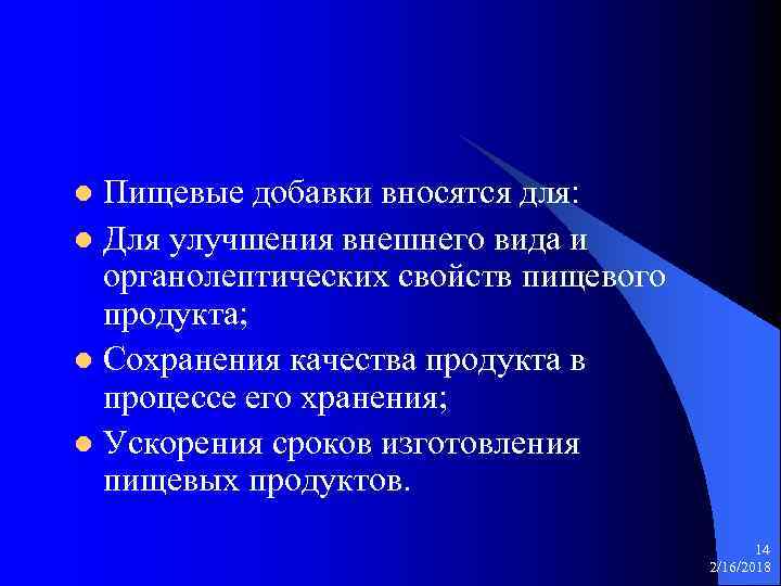 Пищевые добавки вносятся для: l Для улучшения внешнего вида и органолептических свойств пищевого продукта;