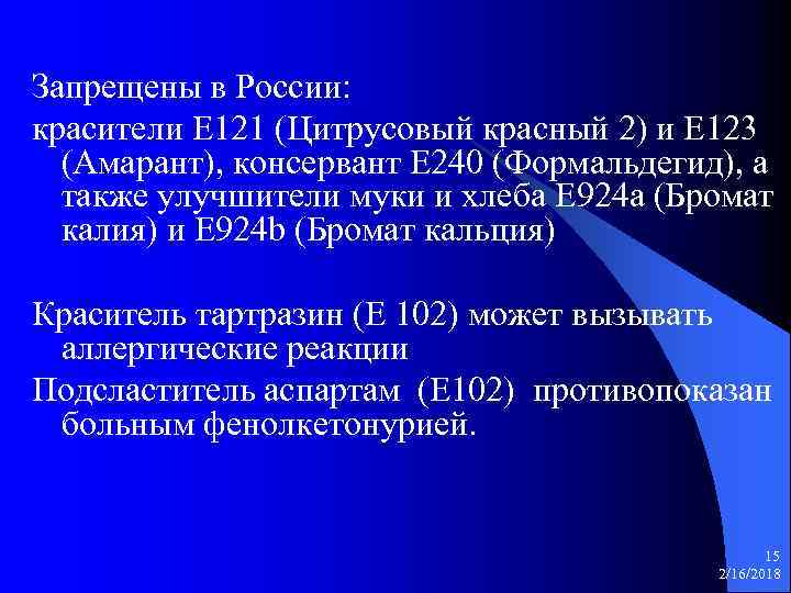 Запрещены в России: красители Е 121 (Цитрусовый красный 2) и Е 123 (Амарант), консервант