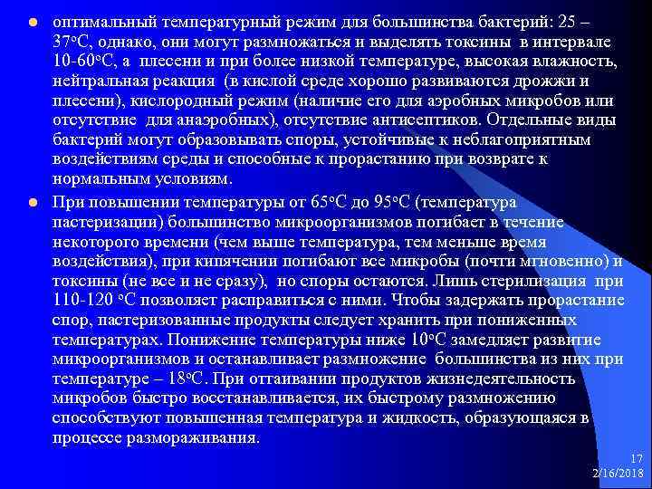 l l оптимальный температурный режим для большинства бактерий: 25 – 37 о. С, однако,