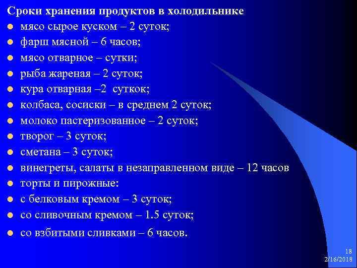 Сроки хранения продуктов в холодильнике l мясо сырое куском – 2 суток; l фарш