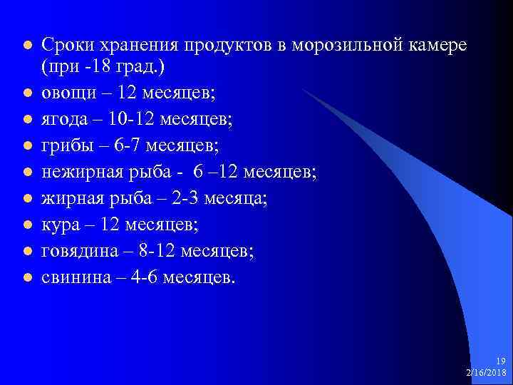 l l l l l Сроки хранения продуктов в морозильной камере (при -18 град.