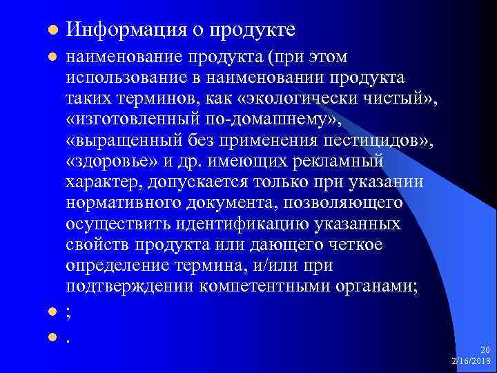 l Информация о продукте l наименование продукта (при этом использование в наименовании продукта таких