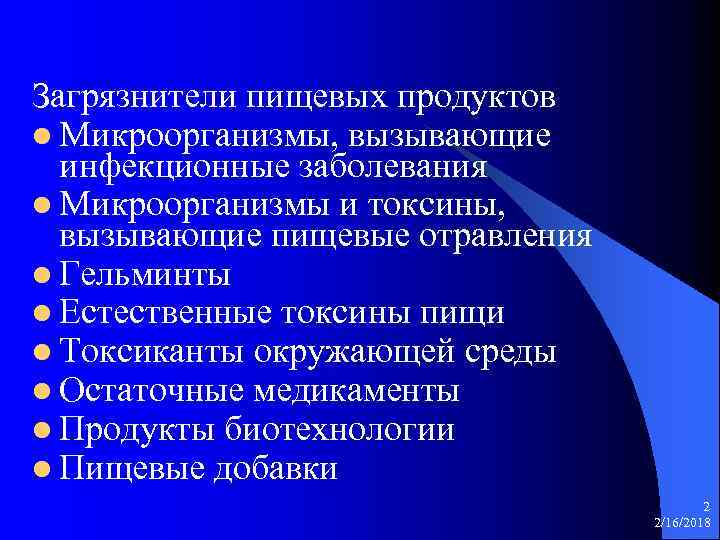 Загрязнители пищевых продуктов l Микроорганизмы, вызывающие инфекционные заболевания l Микроорганизмы и токсины, вызывающие пищевые