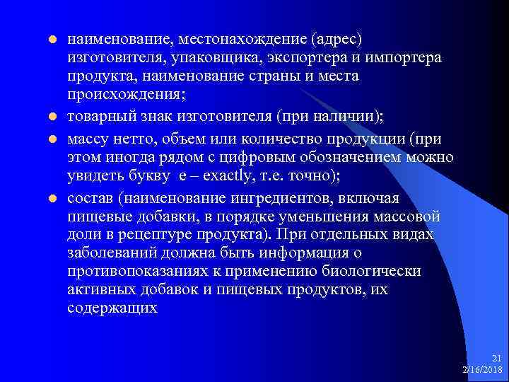 l l наименование, местонахождение (адрес) изготовителя, упаковщика, экспортера и импортера продукта, наименование страны и