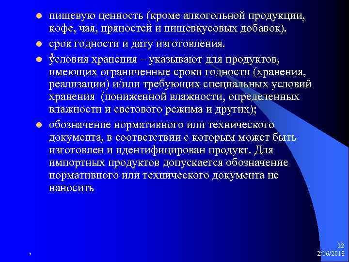 l пищевую ценность (кроме алкогольной продукции, кофе, чая, пряностей и пищевкусовых добавок). срок годности