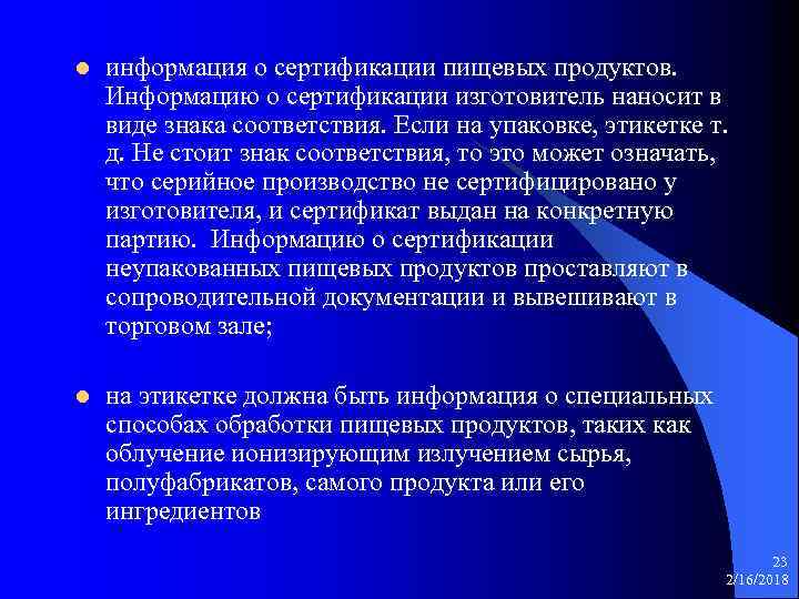 l информация о сертификации пищевых продуктов. Информацию о сертификации изготовитель наносит в виде знака