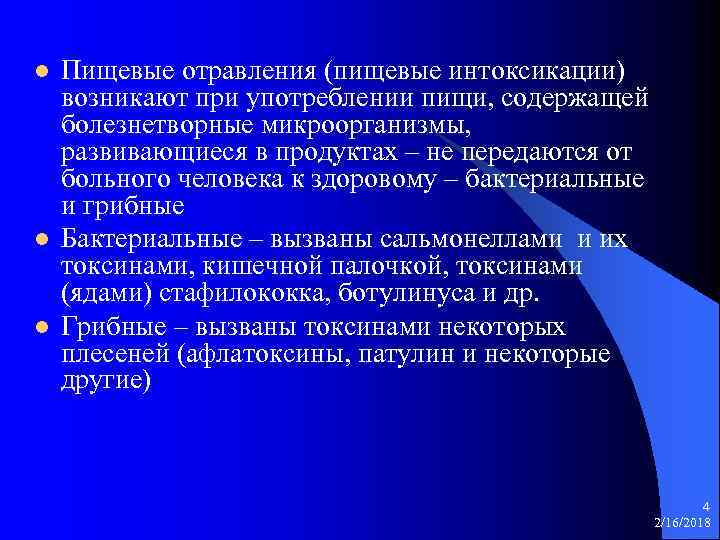 l l l Пищевые отравления (пищевые интоксикации) возникают при употреблении пищи, содержащей болезнетворные микроорганизмы,