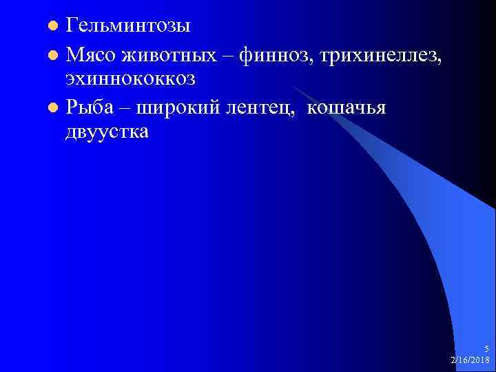 Гельминтозы l Мясо животных – финноз, трихинеллез, эхиннококкоз l Рыба – широкий лентец, кошачья