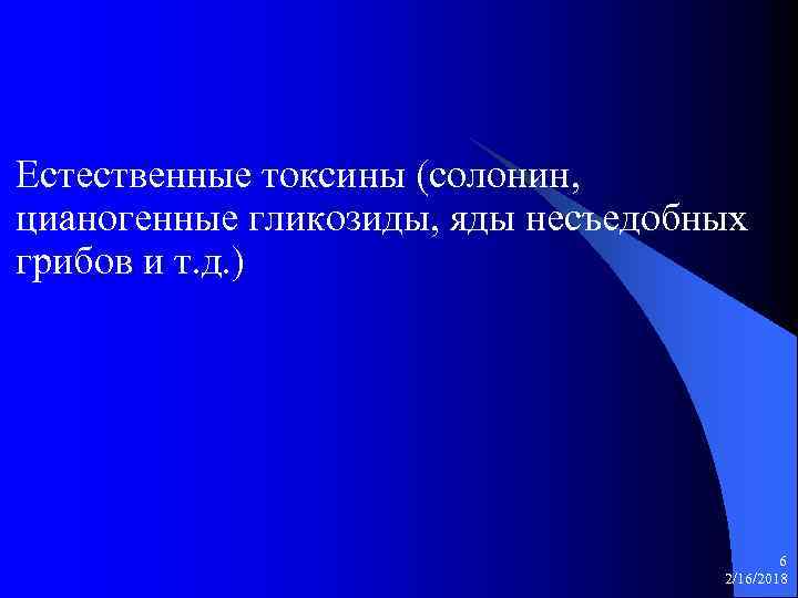 Естественные токсины (солонин, цианогенные гликозиды, яды несъедобных грибов и т. д. ) 6 2/16/2018